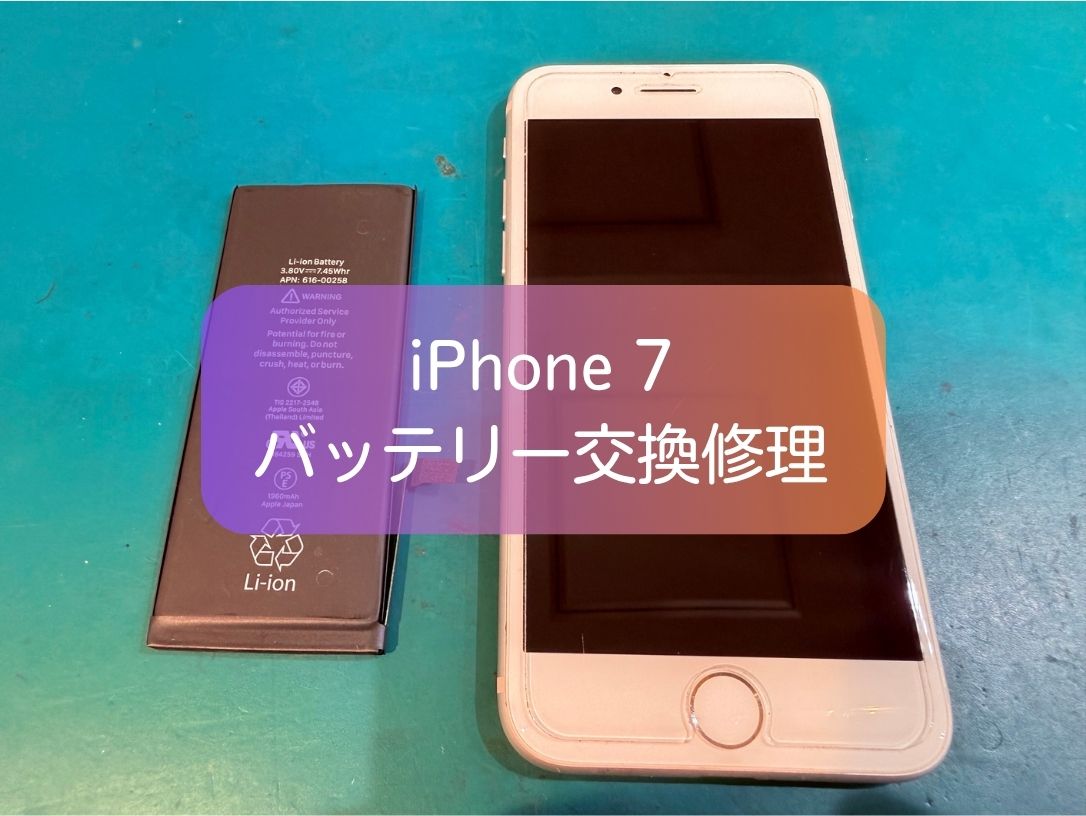 iPhone 7のバッテリーがすぐ減る原因は？まだ使える？新宿で30分のバッテリー交換修理を行いました！